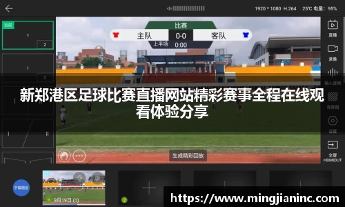 新郑港区足球比赛直播网站精彩赛事全程在线观看体验分享