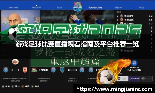 游戏足球比赛直播观看指南及平台推荐一览