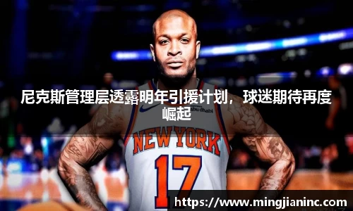 尼克斯管理层透露明年引援计划，球迷期待再度崛起