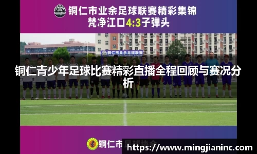 铜仁青少年足球比赛精彩直播全程回顾与赛况分析