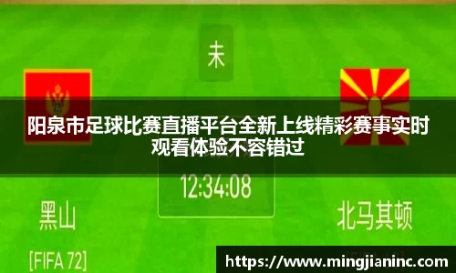阳泉市足球比赛直播平台全新上线精彩赛事实时观看体验不容错过