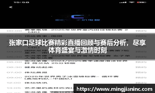 张家口足球比赛精彩直播回顾与赛后分析，尽享体育盛宴与激情时刻