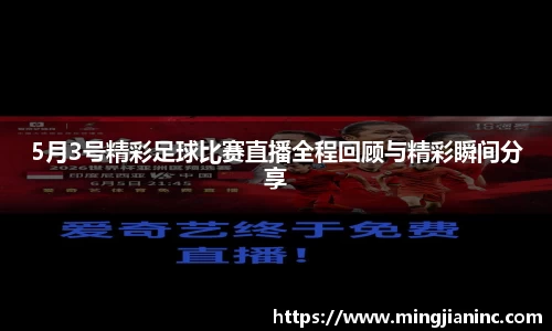 5月3号精彩足球比赛直播全程回顾与精彩瞬间分享