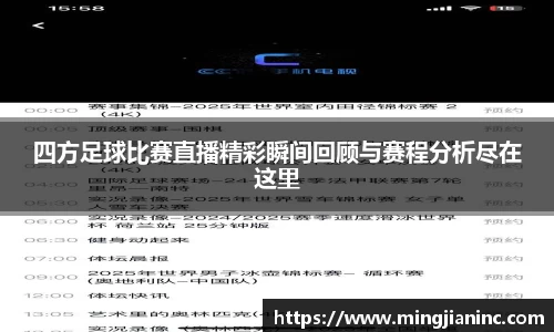 四方足球比赛直播精彩瞬间回顾与赛程分析尽在这里