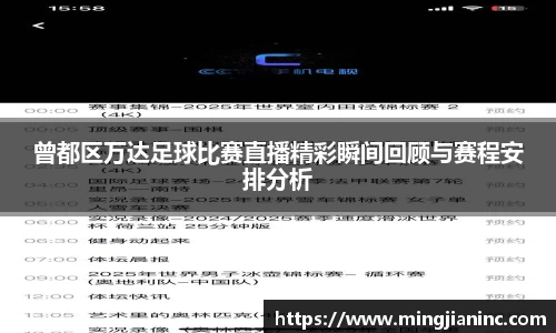曾都区万达足球比赛直播精彩瞬间回顾与赛程安排分析