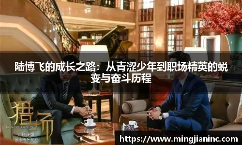 陆博飞的成长之路：从青涩少年到职场精英的蜕变与奋斗历程