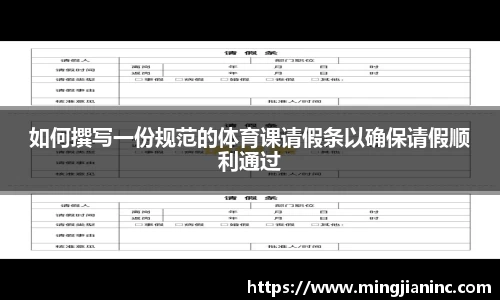 如何撰写一份规范的体育课请假条以确保请假顺利通过
