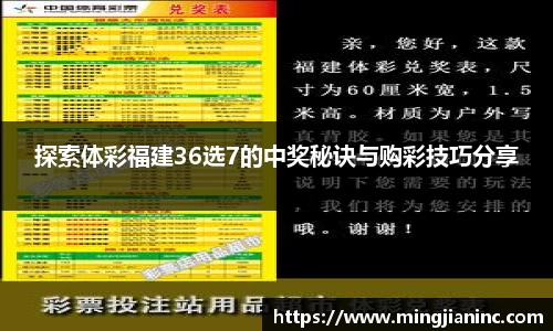 探索体彩福建36选7的中奖秘诀与购彩技巧分享