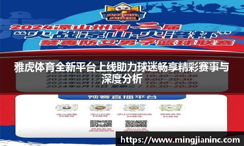 雅虎体育全新平台上线助力球迷畅享精彩赛事与深度分析