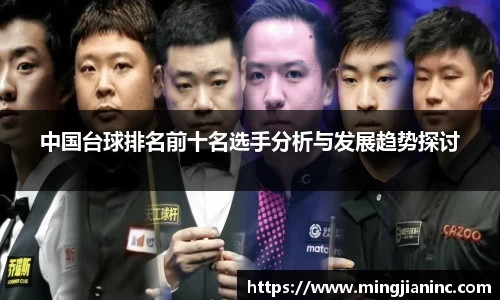中国台球排名前十名选手分析与发展趋势探讨
