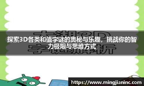 探索3D各类和值字谜的奥秘与乐趣，挑战你的智力极限与思维方式