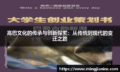 高巴文化的传承与创新探索：从传统到现代的变迁之路