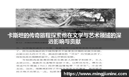 卡斯坦的传奇旅程探索他在文学与艺术领域的深远影响与贡献