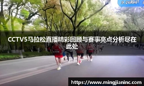 CCTV5马拉松直播精彩回顾与赛事亮点分析尽在此处