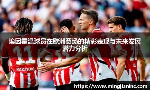 埃因霍温球员在欧洲赛场的精彩表现与未来发展潜力分析