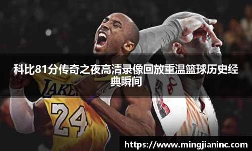 科比81分传奇之夜高清录像回放重温篮球历史经典瞬间