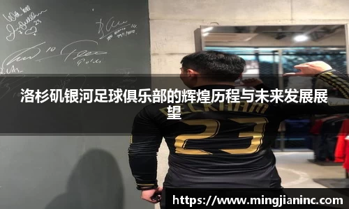 洛杉矶银河足球俱乐部的辉煌历程与未来发展展望