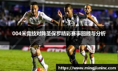 004米竞技对阵圣保罗精彩赛事回顾与分析