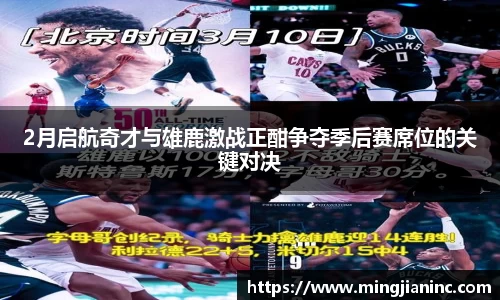 2月启航奇才与雄鹿激战正酣争夺季后赛席位的关键对决