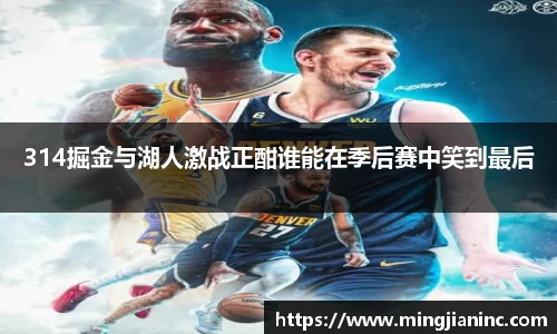 314掘金与湖人激战正酣谁能在季后赛中笑到最后