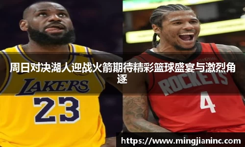 周日对决湖人迎战火箭期待精彩篮球盛宴与激烈角逐