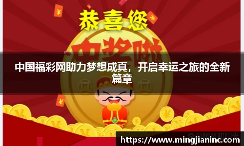 中国福彩网助力梦想成真，开启幸运之旅的全新篇章