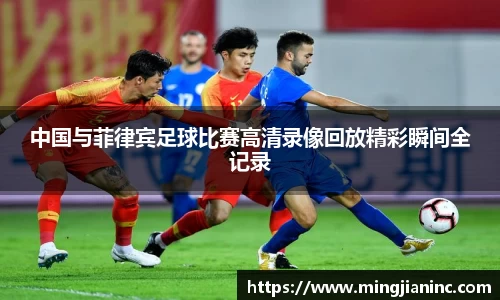 中国与菲律宾足球比赛高清录像回放精彩瞬间全记录