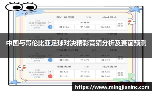 中国与哥伦比亚足球对决精彩竞猜分析及赛前预测