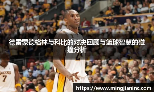 德雷蒙德格林与科比的对决回顾与篮球智慧的碰撞分析