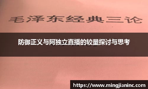 防御正义与阿独立直播的较量探讨与思考