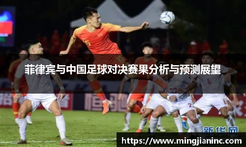 菲律宾与中国足球对决赛果分析与预测展望