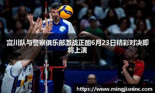 富川队与警察俱乐部激战正酣6月23日精彩对决即将上演
