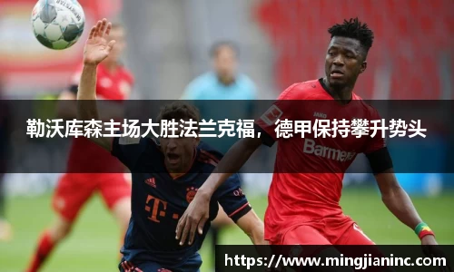勒沃库森主场大胜法兰克福，德甲保持攀升势头