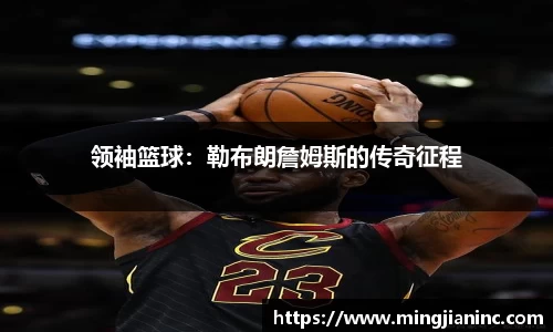 领袖篮球：勒布朗詹姆斯的传奇征程