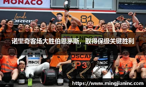 诺里奇客场大胜伯恩茅斯，取得保级关键胜利