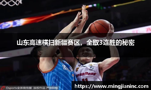 山东高速横扫新疆赛区，全取3连胜的秘密