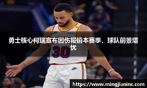勇士核心柯瑞宣布因伤报销本赛季，球队前景堪忧