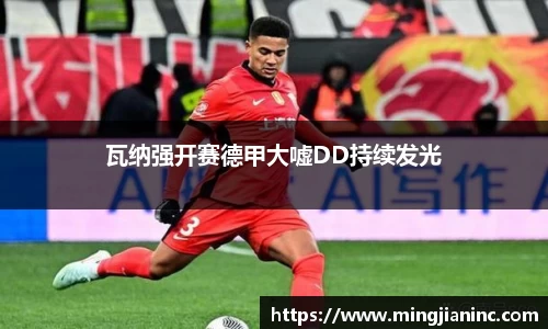 瓦纳强开赛德甲大嘘DD持续发光