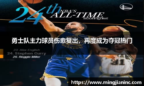 勇士队主力球员伤愈复出，再度成为夺冠热门