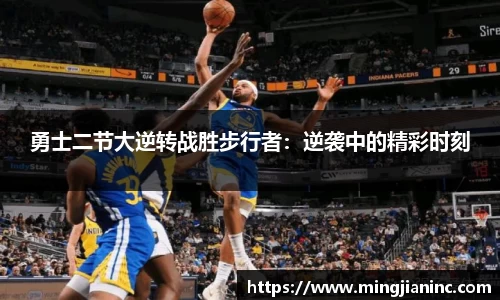 勇士二节大逆转战胜步行者：逆袭中的精彩时刻