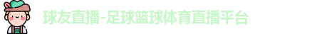 球友体育